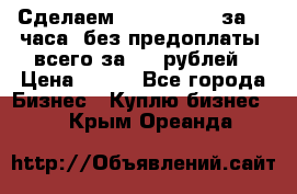 Сделаем landing page за 24 часа (без предоплаты) всего за 990 рублей › Цена ­ 990 - Все города Бизнес » Куплю бизнес   . Крым,Ореанда